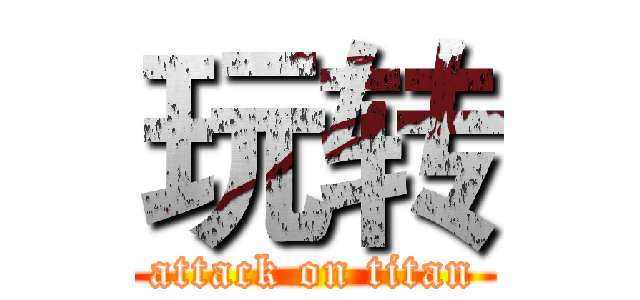 玩转 (attack on titan)