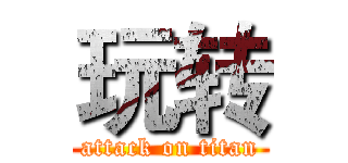 玩转 (attack on titan)