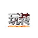 玩转 (attack on titan)