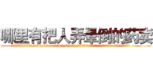 哪里有把人弄晕倒的药卖 (哪里有把人弄晕倒的药卖【电.话156x1318x7580-Q1991936399鑫宏药业】我们做的是长期生意,靠的是老客户长期支持
参考消息网2月20日报道 韩媒称，“剩女多、离婚率高的城市，房价一定会上涨。”这是中国经济学家金岩石2016年12月参加在上海举行的房地产相关论坛时说的话。
)