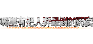 哪里有把人弄晕倒的药卖 (哪里有把人弄晕倒的药卖【电.话156x1318x7580-Q1991936399鑫宏药业】我们做的是长期生意,靠的是老客户长期支持
参考消息网2月20日报道 韩媒称，“剩女多、离婚率高的城市，房价一定会上涨。”这是中国经济学家金岩石2016年12月参加在上海举行的房地产相关论坛时说的话。
)
