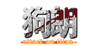 狗朗 (attack on titan)