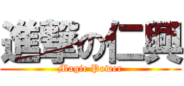 進撃の仁興 (Magic Power)