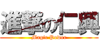 進撃の仁興 (Magic Power)