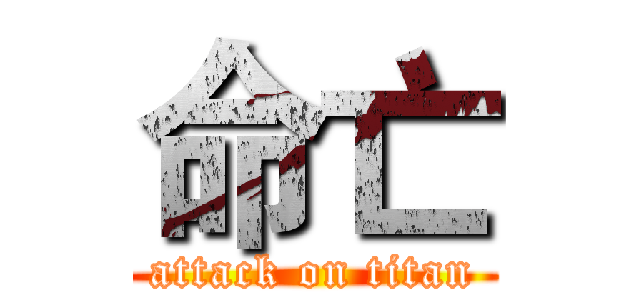 命亡 (attack on titan)
