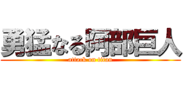 勇猛なる阿部巨人 (attack on titan)