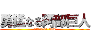 勇猛なる阿部巨人 (attack on titan)