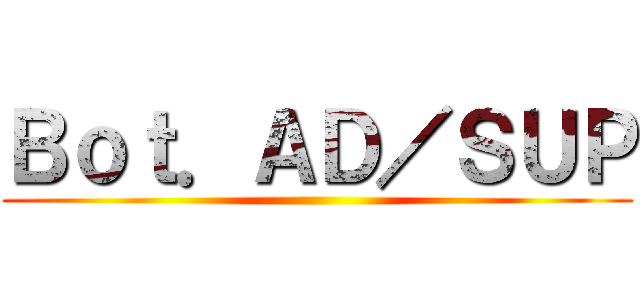Ｂｏｔ．ＡＤ／ＳＵＰ ()