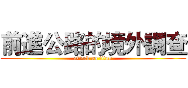 前進公路的境外調查 (attack on titan)