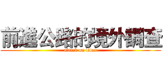 前進公路的境外調查 (attack on titan)