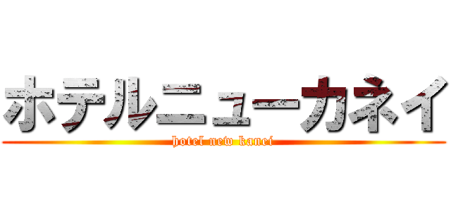 ホテルニューカネイ (hotel new kanei)