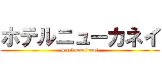 ホテルニューカネイ (hotel new kanei)
