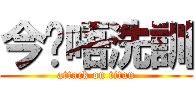 今晚唔洗訓 (attack on titan)