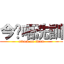 今晚唔洗訓 (attack on titan)