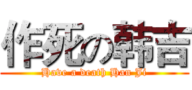 作死の韩吉 (Have a death Han Ji)