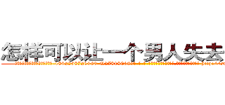 怎样可以让一个男人失去性功能 (怎样可以让一个男人失去性功能【电-186x2687x6963-Q278180069元-吉-药-业】我们做的是长期生意,靠的是老客户长期支持 http://sngk.net/tyoN5L
)