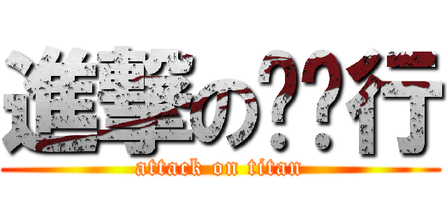 進撃の抢银行 (attack on titan)