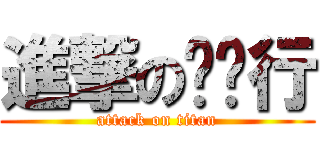 進撃の抢银行 (attack on titan)