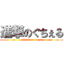 進撃のぐちぇる (attack on no.9)