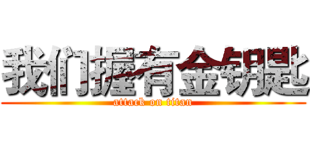 我们握有金钥匙 (attack on titan)