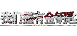 我们握有金钥匙 (attack on titan)