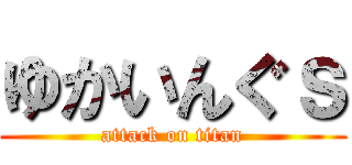 ゆかいんぐｓ (attack on titan)