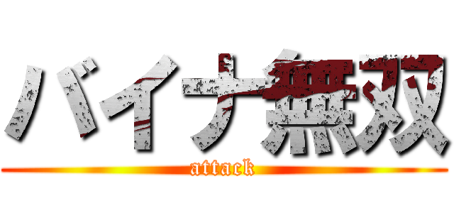 バイナ無双 (attack)
