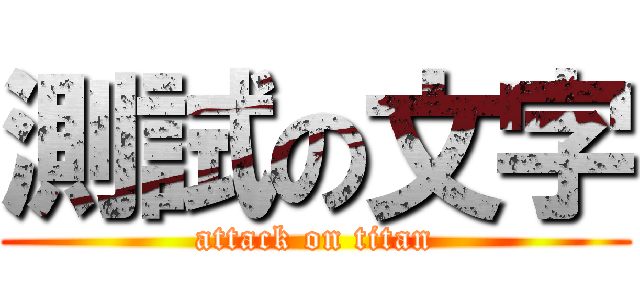 測試の文字 (attack on titan)
