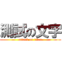 測試の文字 (attack on titan)