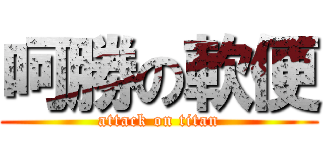 呵勝の軟便 (attack on titan)