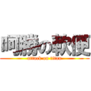 呵勝の軟便 (attack on titan)