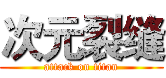 次元裂缝 (attack on titan)
