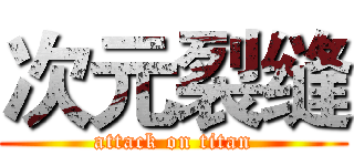 次元裂缝 (attack on titan)
