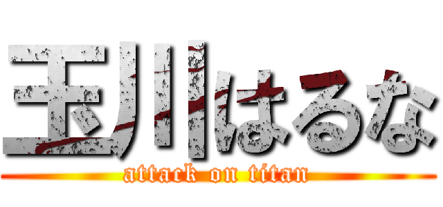 玉川はるな (attack on titan)