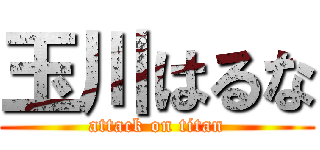 玉川はるな (attack on titan)