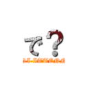 で？ (NANI ITTENNO ?)