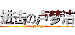 进击の卢梦洁 (Lu Mengjie)