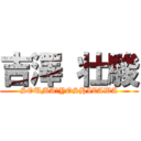 吉澤 壮駿 (SOUMA　YOSHIZAWA)