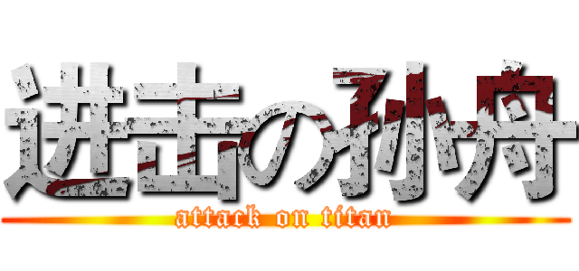 进击の孙舟 (attack on titan)