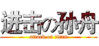 进击の孙舟 (attack on titan)