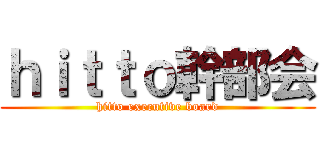 ｈｉｔｔｏ幹部会 (hitto executive board)