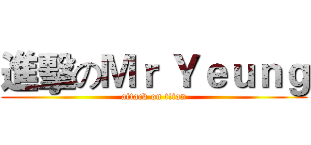 進擊のＭｒ Ｙｅｕｎｇ (attack on titan)