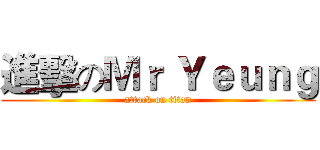 進擊のＭｒ Ｙｅｕｎｇ (attack on titan)