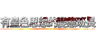 有皇色思想的變態班長 (attack on titan)