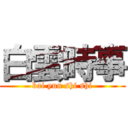 白雲時事 (bai yun shi shi)