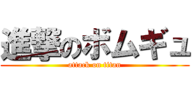 進撃のボムギュ (attack on titan)