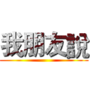 我朋友說 ()
