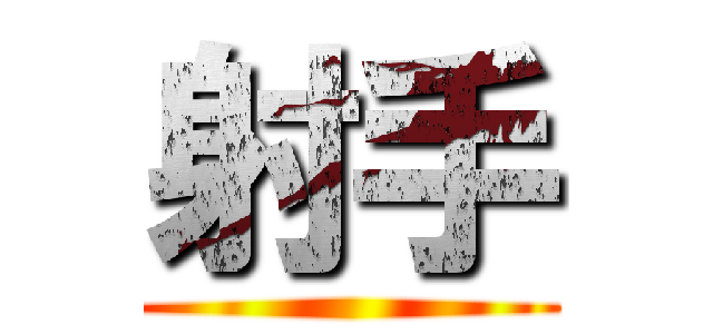 射手 ()