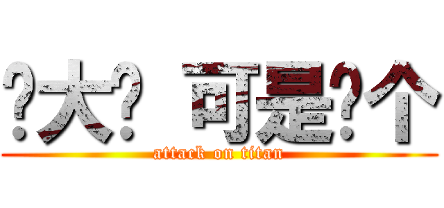 贝大爷 可是这个 (attack on titan)