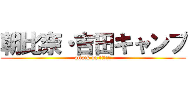 朝比奈・吉田キャンプ (attack on titan)